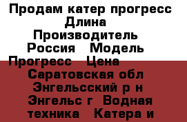 Продам катер прогресс 2 › Длина ­ 6 › Производитель ­ Россия › Модель ­ Прогресс › Цена ­ 45 000 - Саратовская обл., Энгельсский р-н, Энгельс г. Водная техника » Катера и моторные яхты   . Саратовская обл.